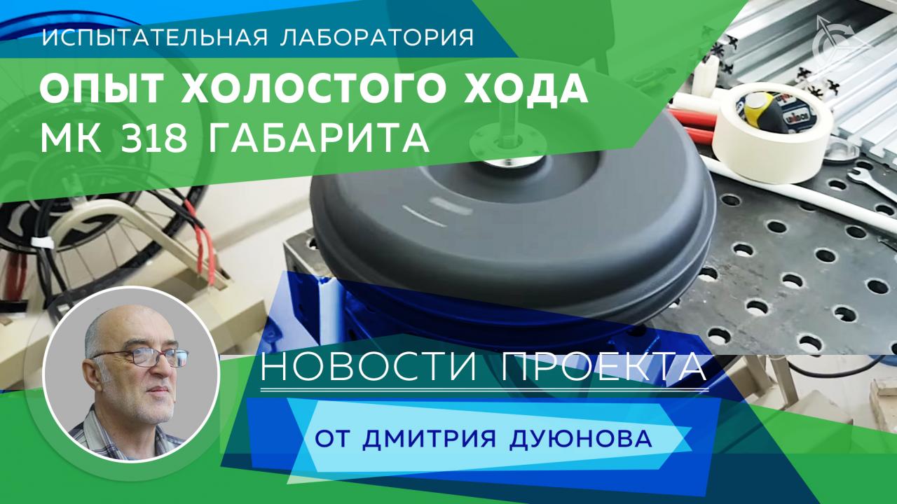 Hírek Dmitry Duyunov-tól: 318 általános méretű motorkerék üresjárat tapasztalata