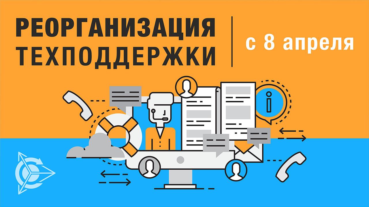 Реорганизация службы технической поддержки 