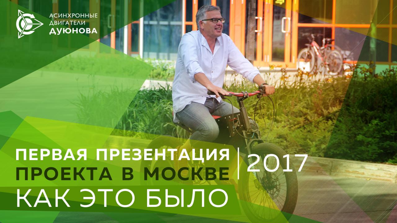 Первая установочная встреча-презентация проекта Дуюнова | Москва, 2017 