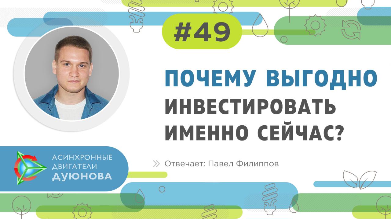 Павел Филиппов: почему выгодно инвестировать именно сейчас?