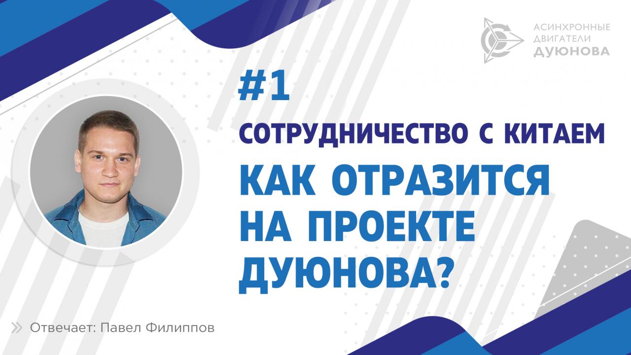 Павел Филиппов: как отразится на проекте сотрудничество с Китаем?