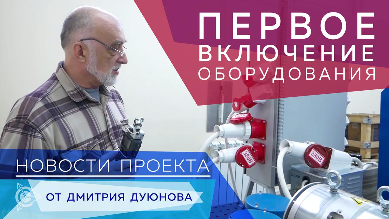 Дмитрий Дуюнов: запуск стендового оборудования с новым источником питания 