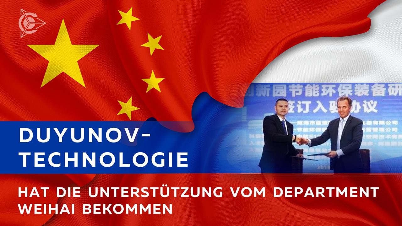 Nachrichten aus China: die Technologie von Herrn Duyunov hat sich die Unterstützung vom Departement Weihai geholt