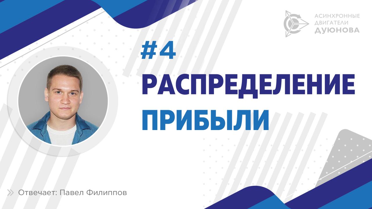 Как будет распределяться прибыль в проекте? Отвечает Павел Филиппов