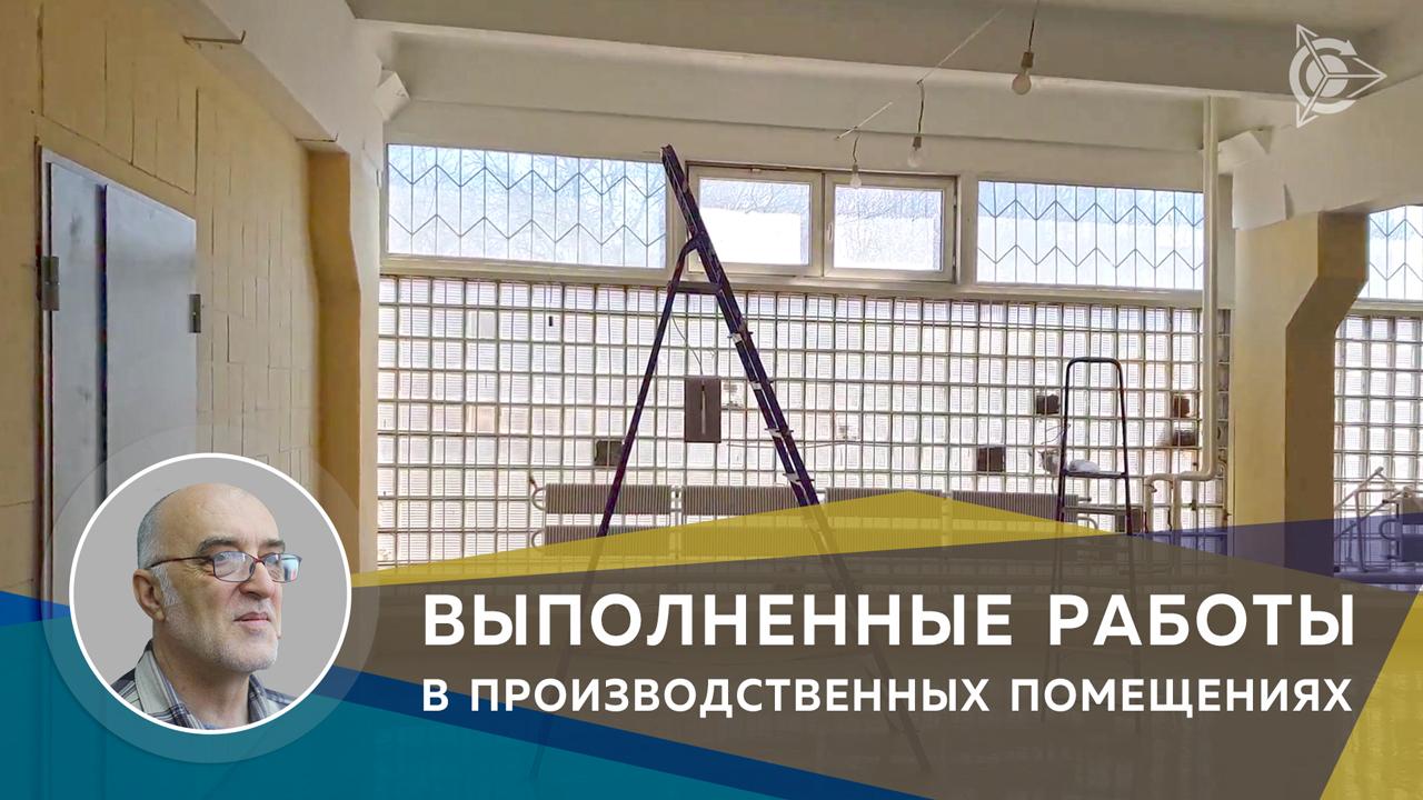 Производственные помещения: выполненные работы