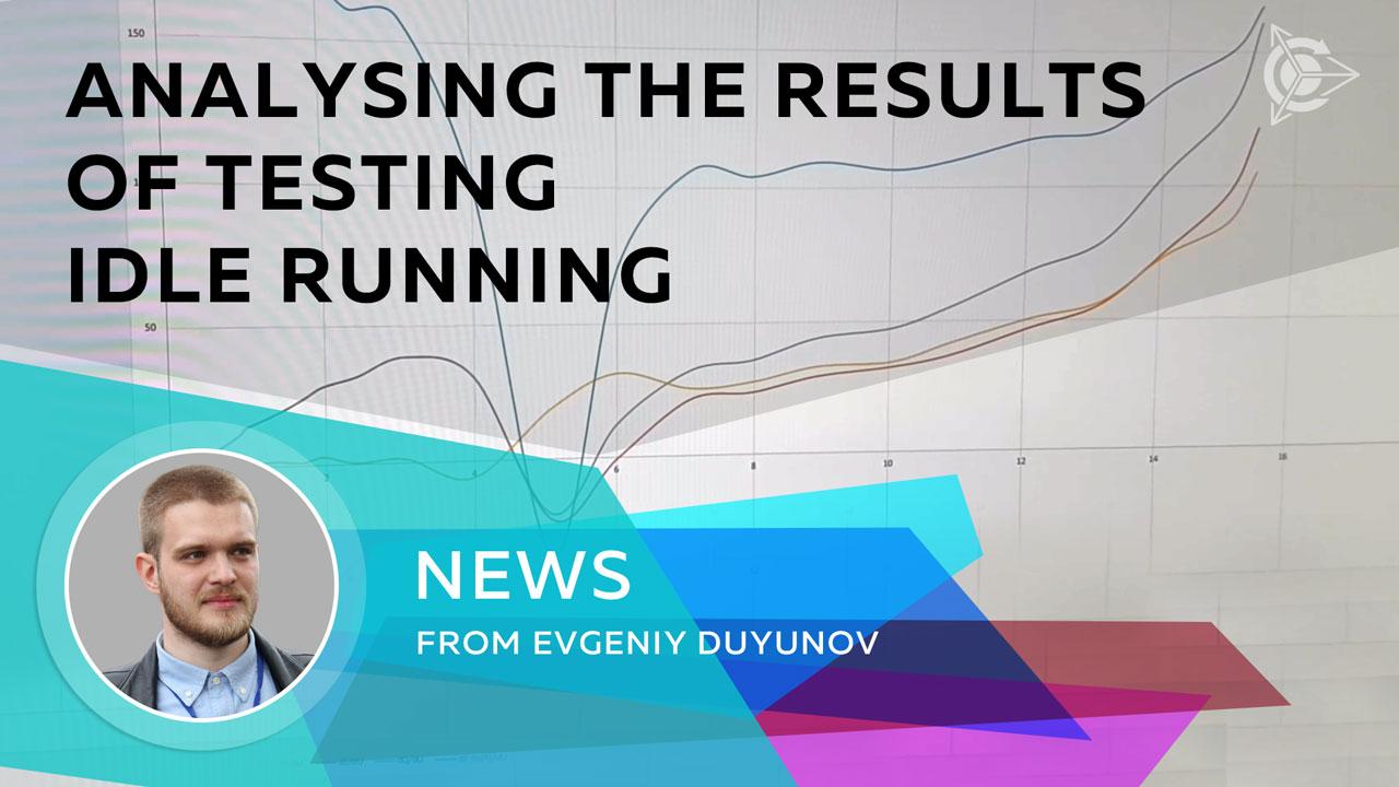 News from Evgeniy Duyunov: analysing the results of testing idle running