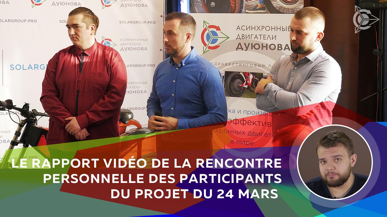 Le rapport vidéo de la rencontre-présentation personnelle du projet de Duyunov du 24 mars à Moscou