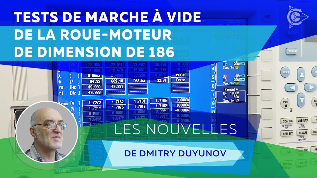 Les nouvelles de Dmitry Duyunov: tests de marche à vide de la roue-moteur de dimension de 186