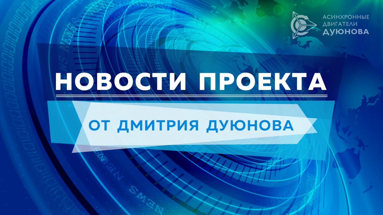 Новости проекта от Дмитрия Дуюнова: события первой половины текущей недели