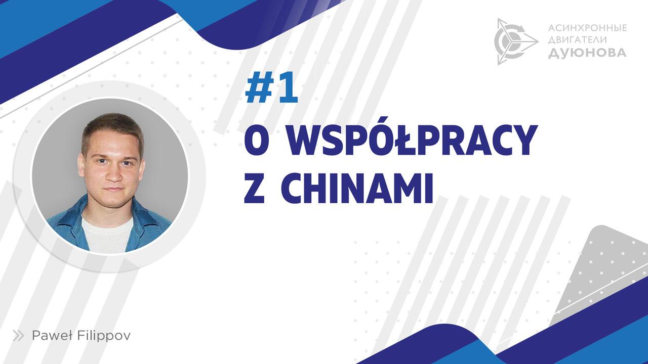 Павел Филиппов: как отразится на проекте сотрудничество с Китаем?