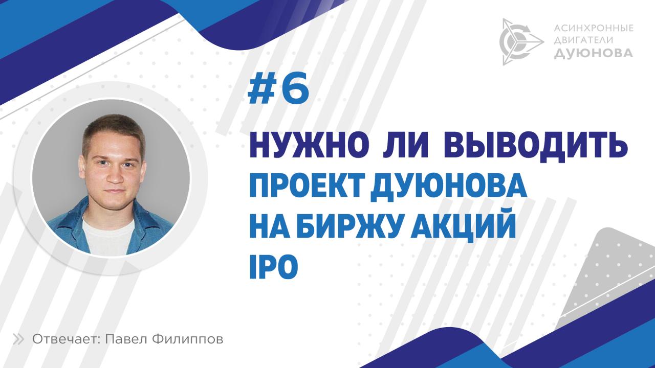 Нужно ли выводить проект Дуюнова на биржу IPO?