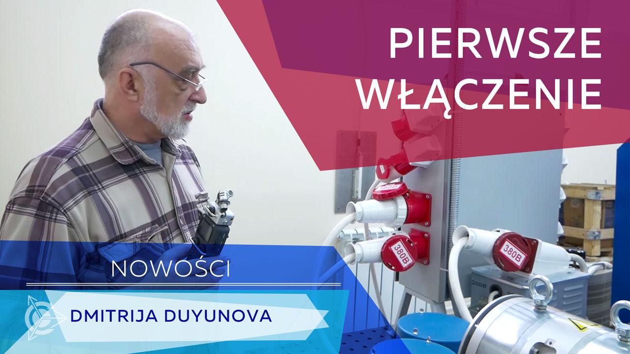 Дмитрий Дуюнов: запуск стендового оборудования с новым источником питания 