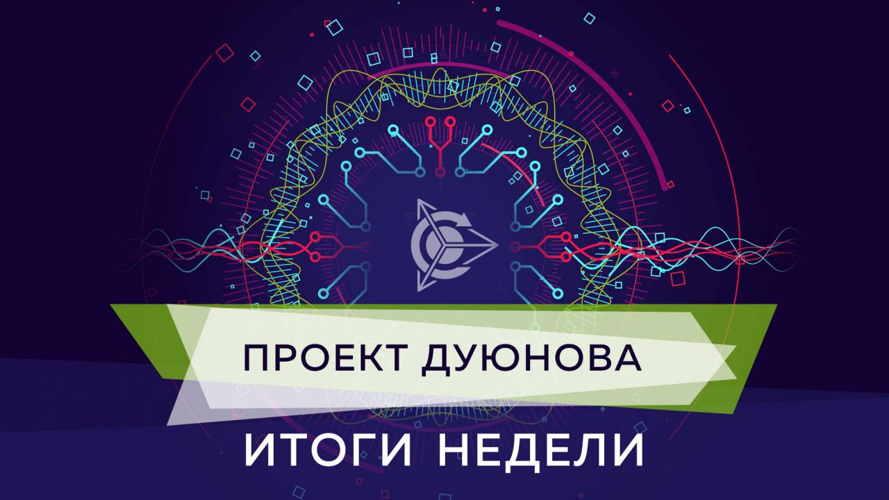 Итоги недели в проекте Дуюнова