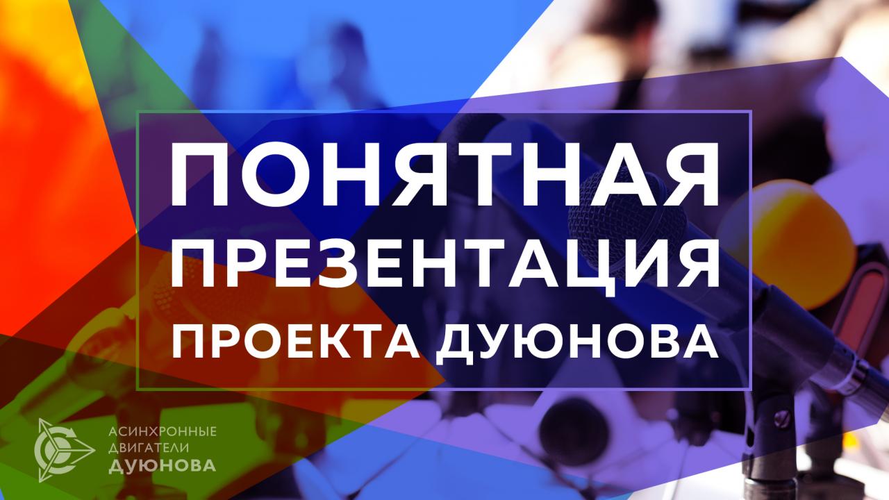 Презентация проекта Дуюнова