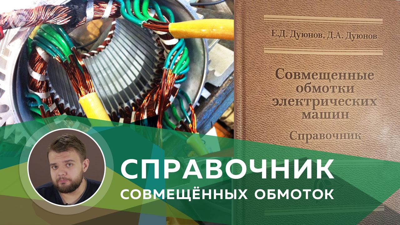 Справочник по совмещенным обмоткам