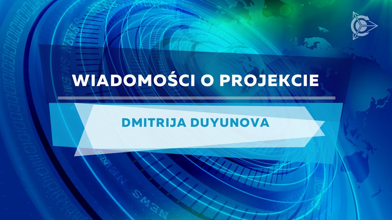 Новости проекта от Дмитрия Дуюнова: события первой половины текущей недели