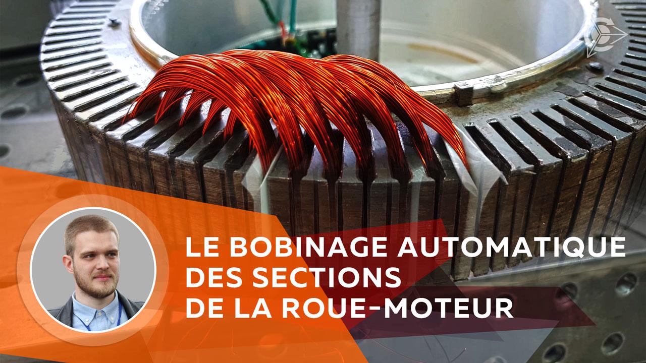 Le bobinage automatique des sections de la roue-moteur