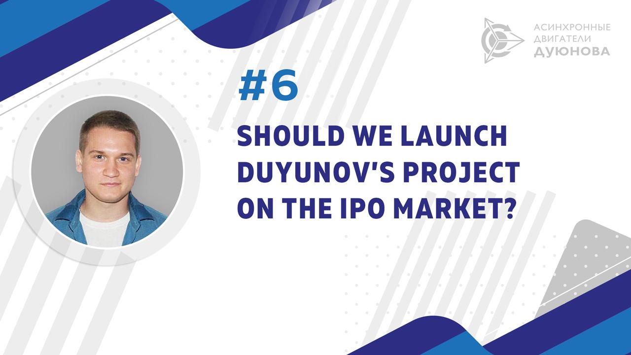 Should we launch Duyunov’s project on the IPO market?