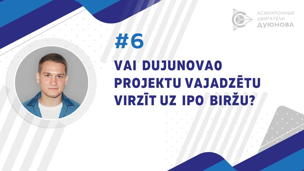 Vai Dujunova projektu vajadzētu virzīt uz IPO biržu?