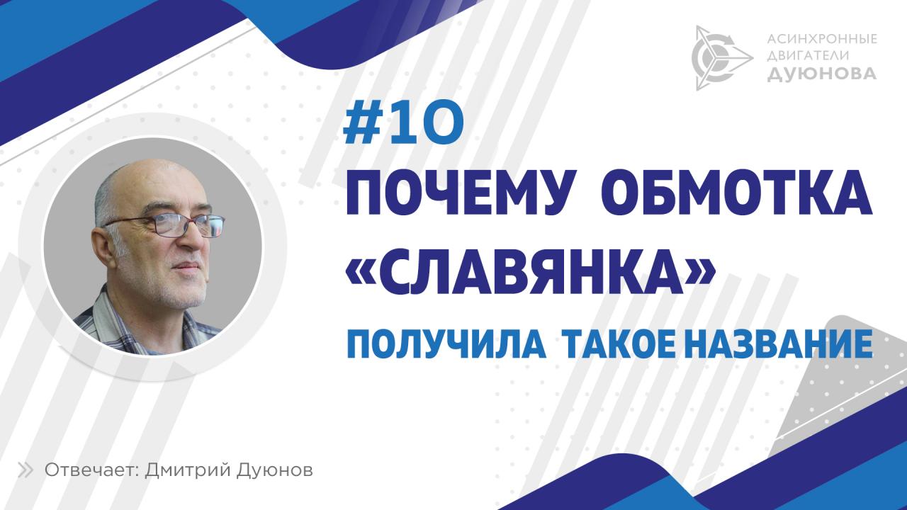 Почему обмотка «Славянка» получила такое название? 