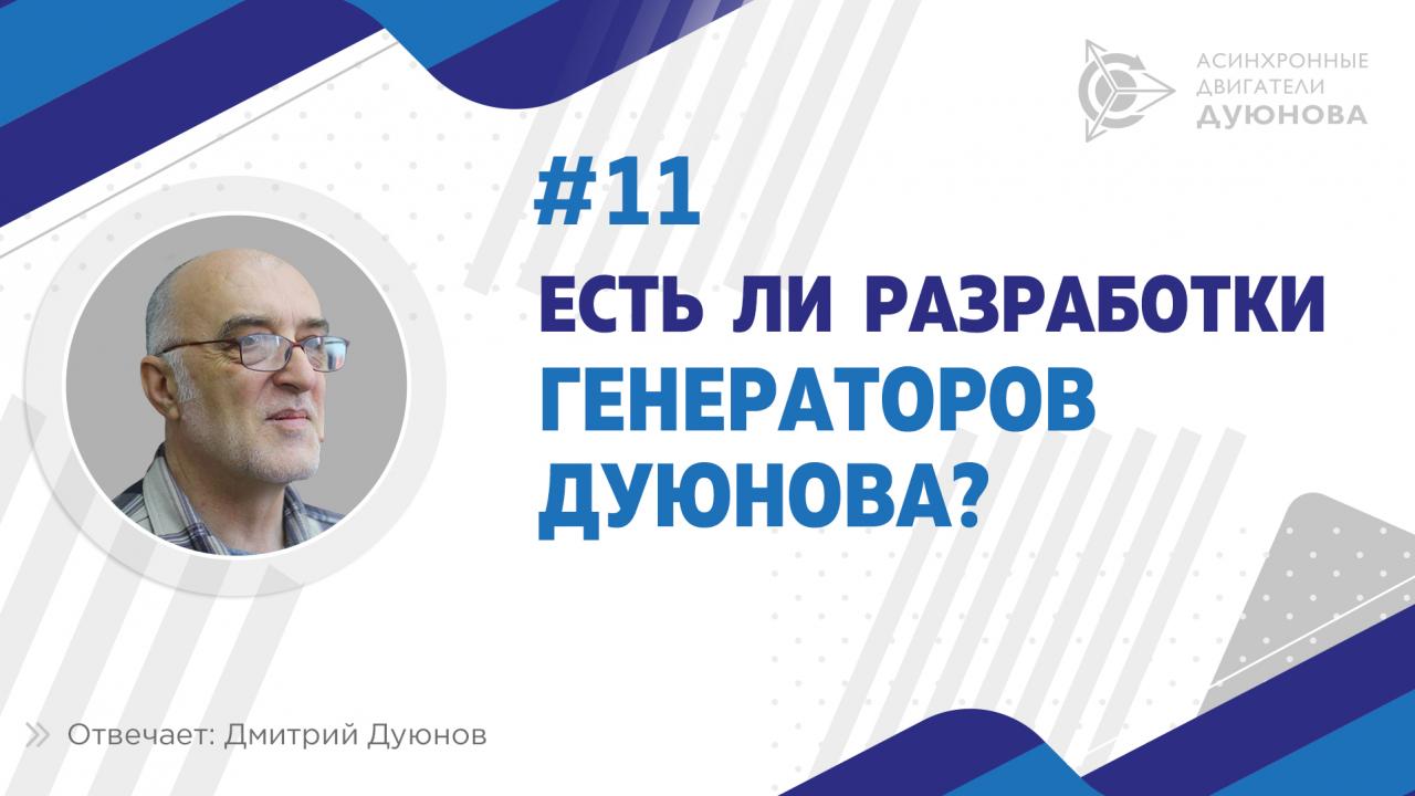 Есть ли разработки генераторов Дуюнова?