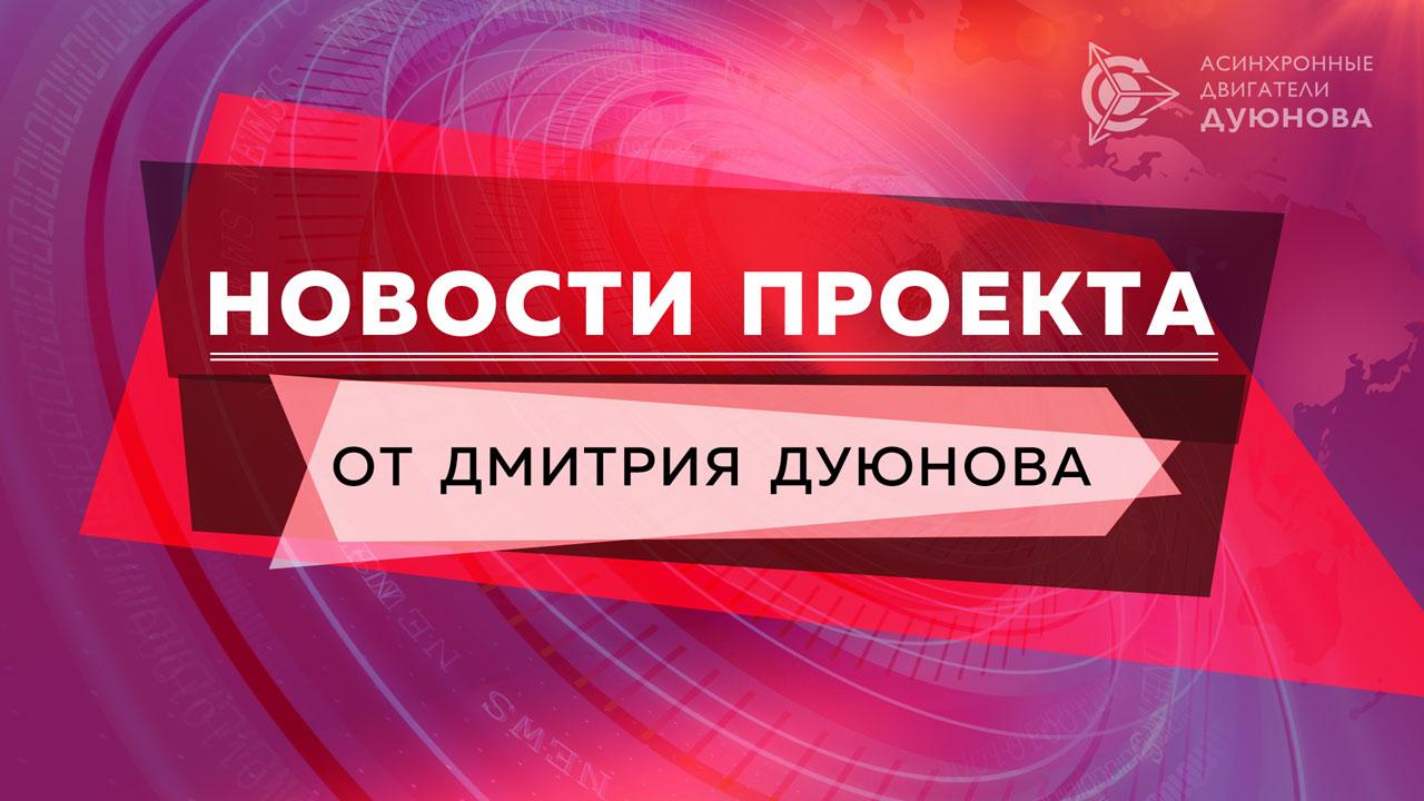 Новости проекта от Дмитрия Дуюнова 