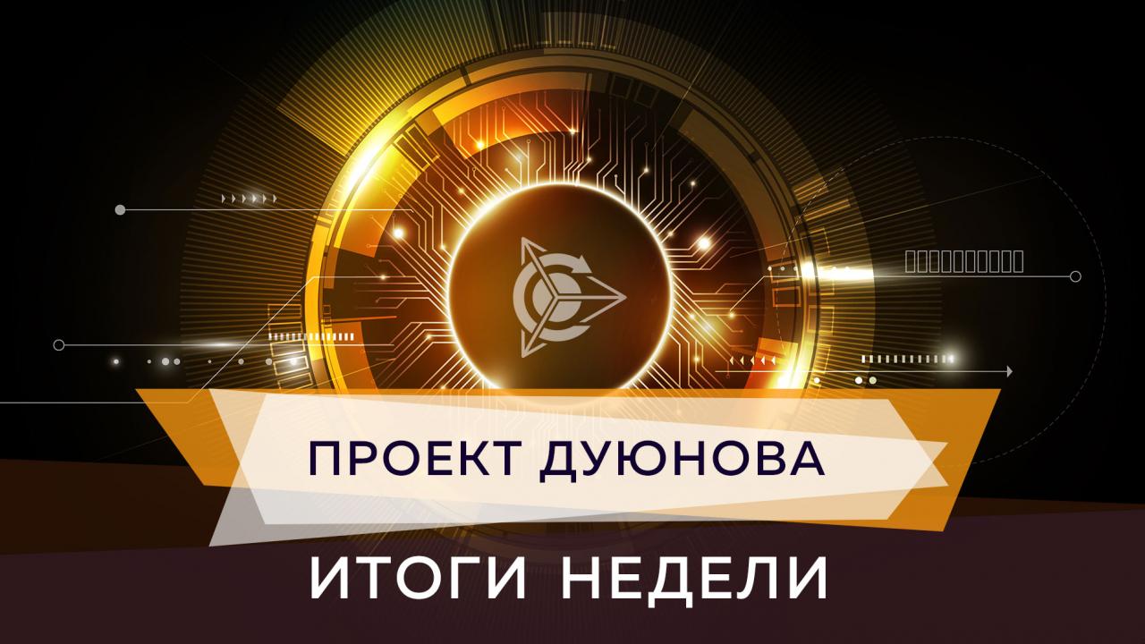 Итоги недели в проекте Дуюнова