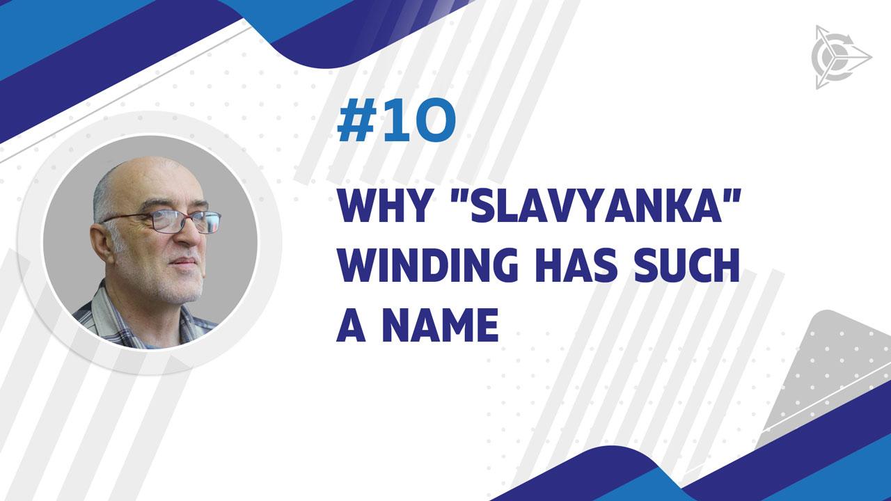 Where did «Slavyanka» winding get its name from? 