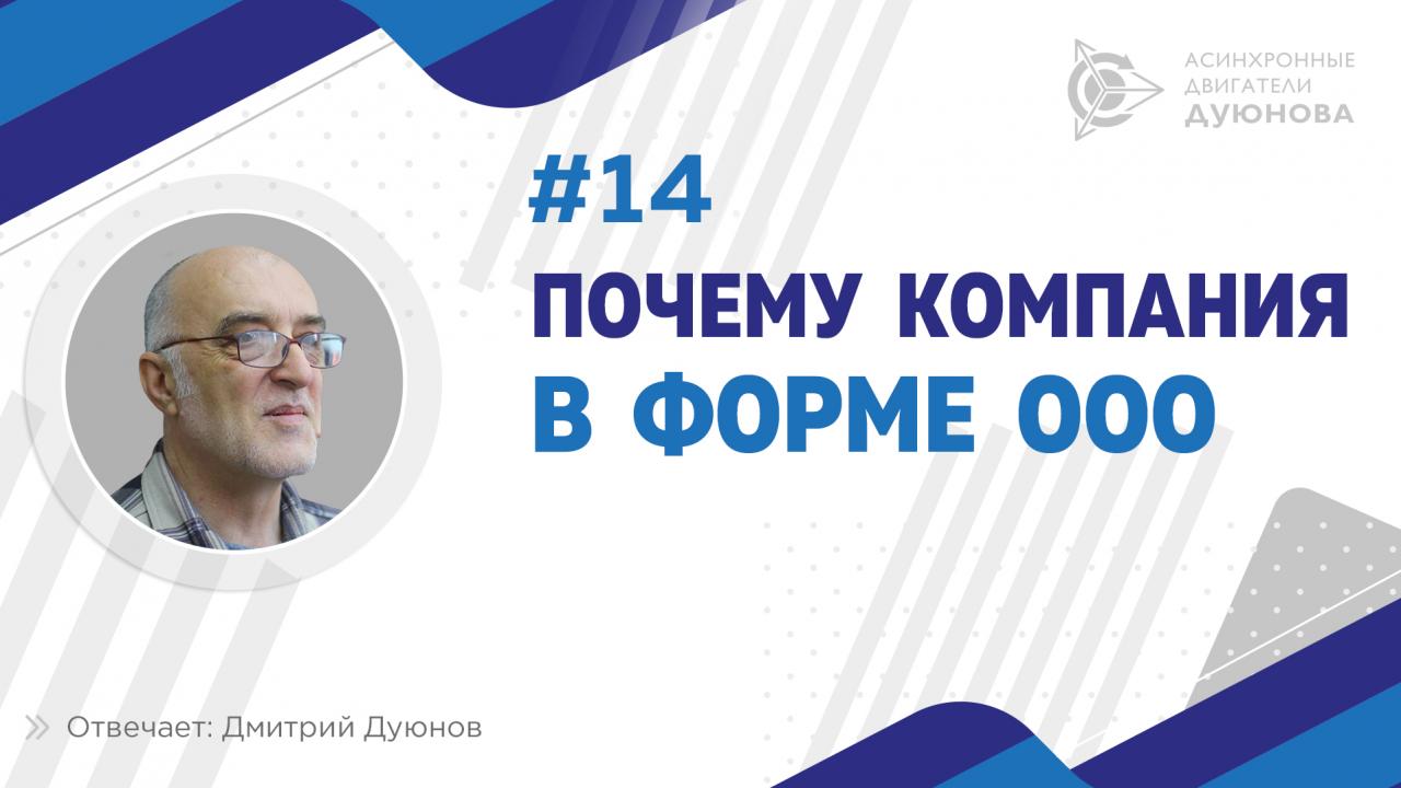 Почему компания в форме ООО? 