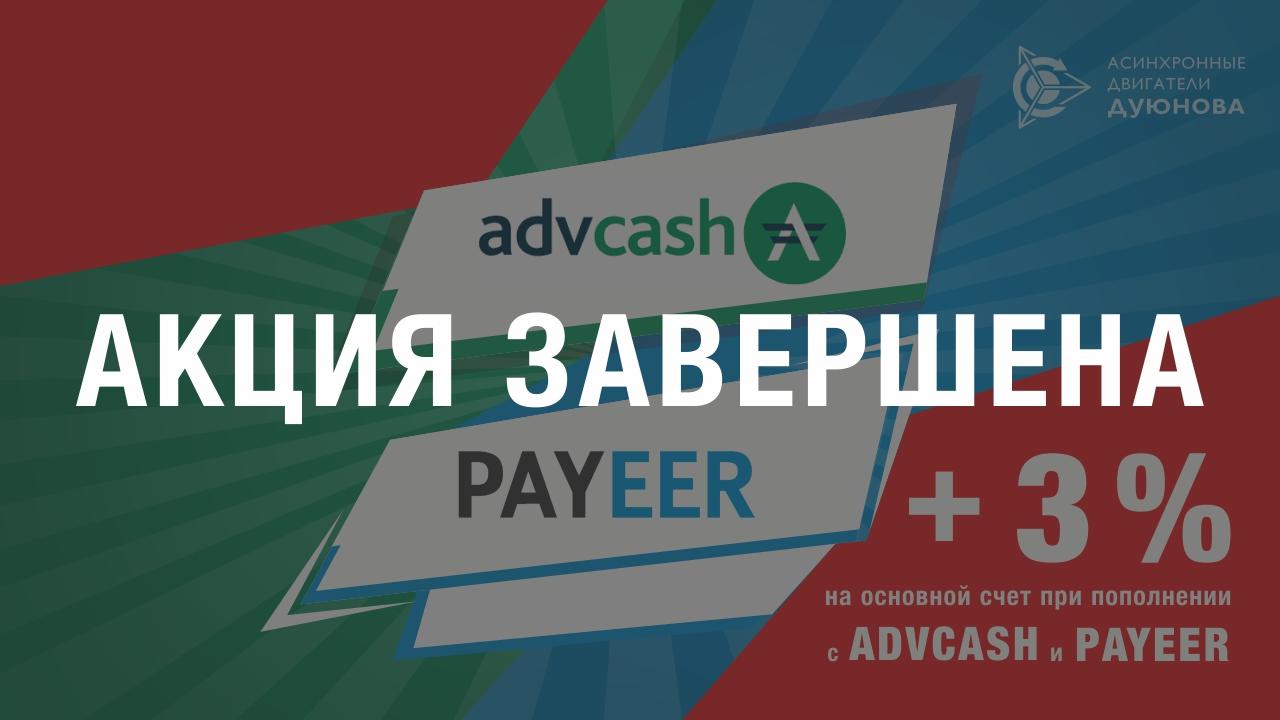 О завершении акции на пополнение основного счета с платежных систем Advcash и Payeer