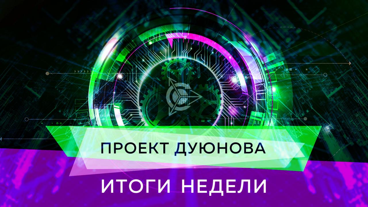 Итоги недели в проекте Дуюнова