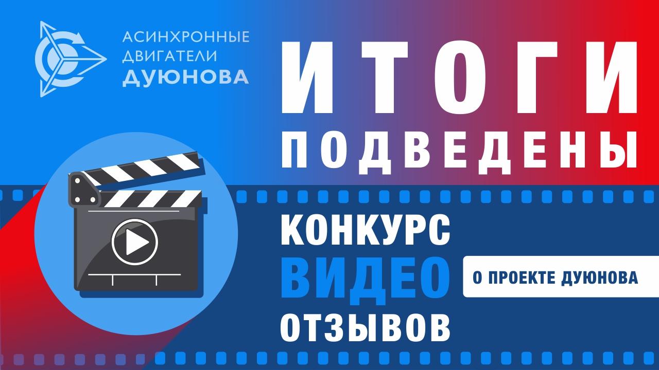 Итоги конкурса видеоотзывов о проекте Дуюнова подведены!