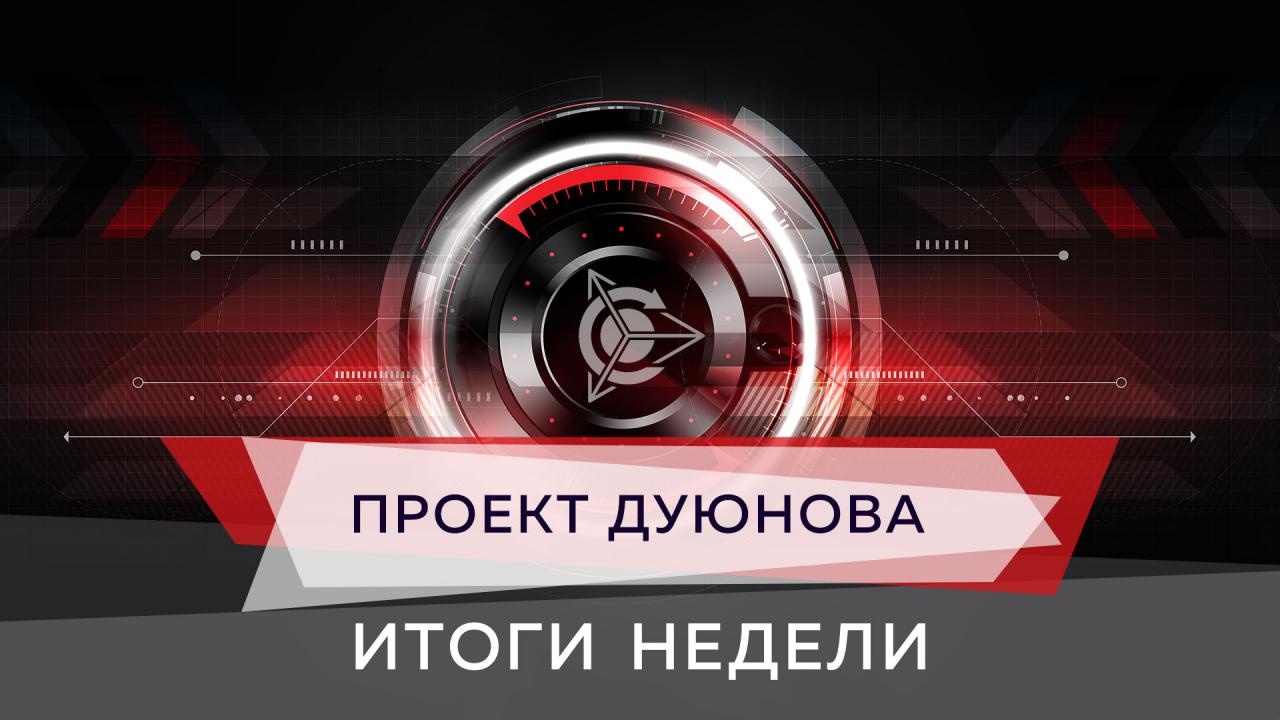 Итоги недели в проекте Дуюнова 