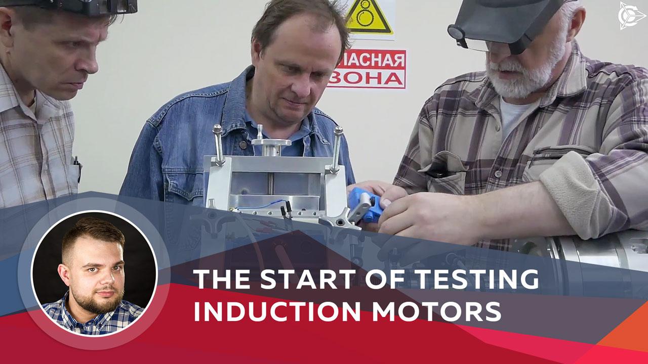 The start of testing induction motors