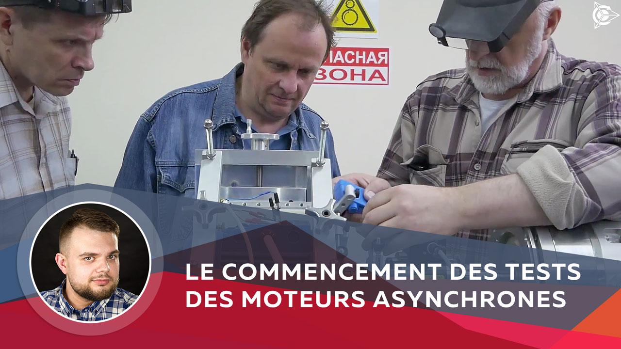 Le commencement des tests des moteurs asynchrones