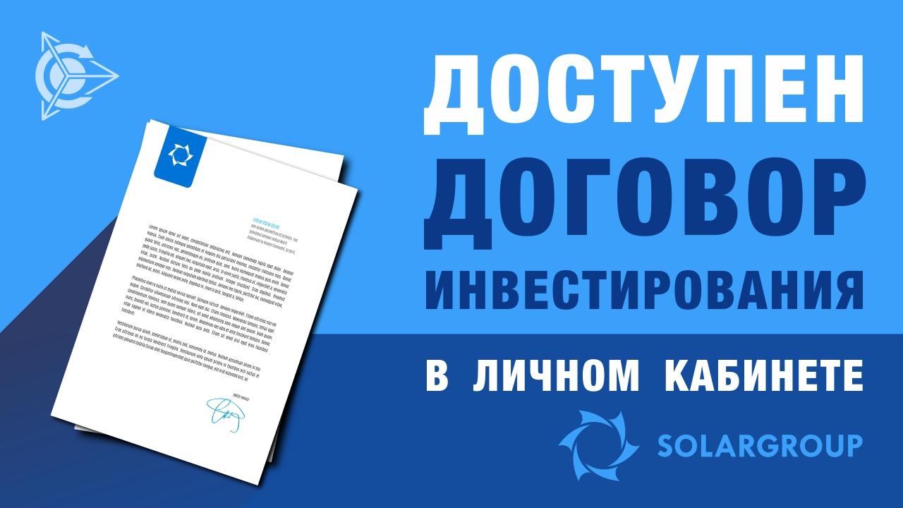 Договор инвестирования доступен в личном кабинете