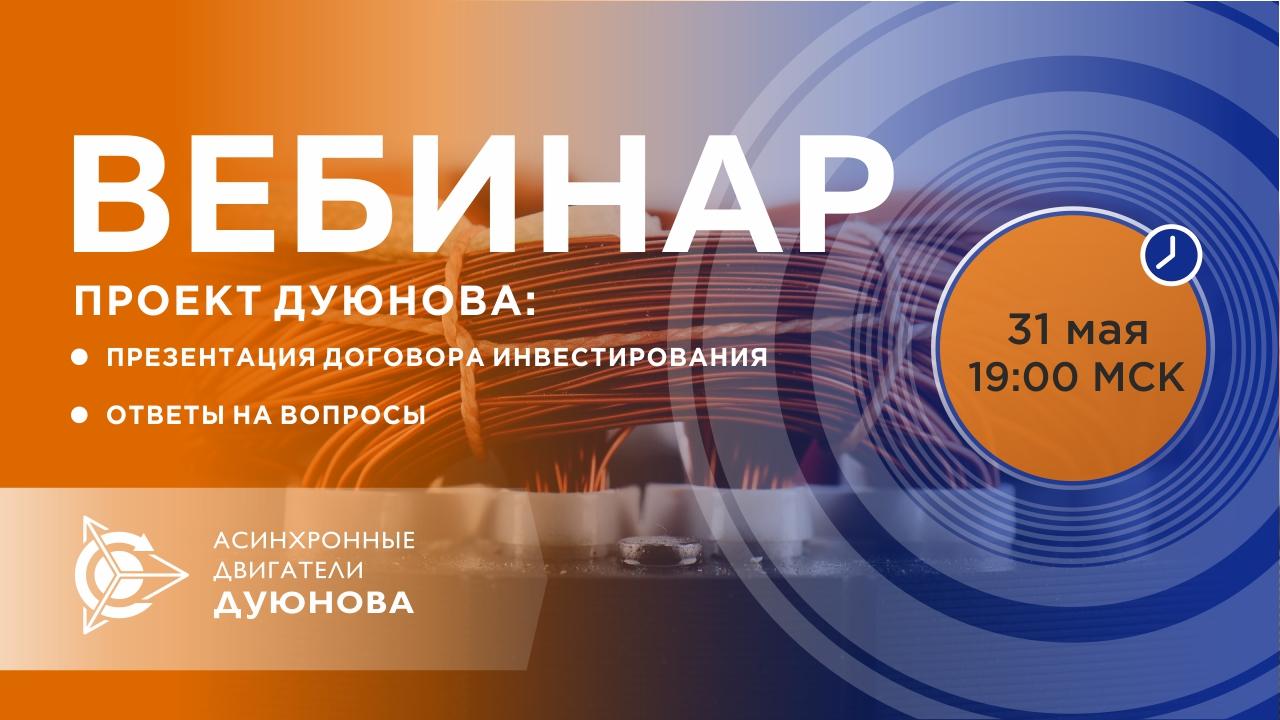 Проект Дуюнова: презентация договора инвестирования и ответы на вопросы