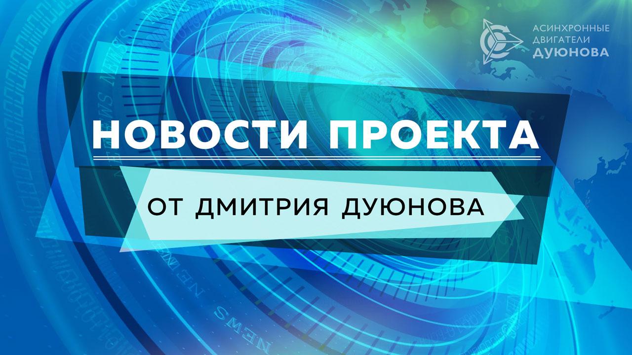 Новости проекта от Дмитрия Дуюнова