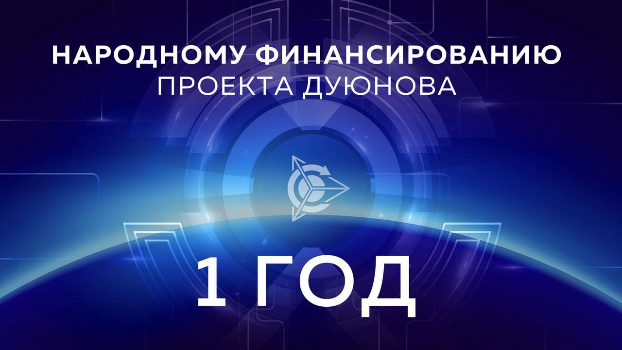 Народному финансированию проекта - 1 год!