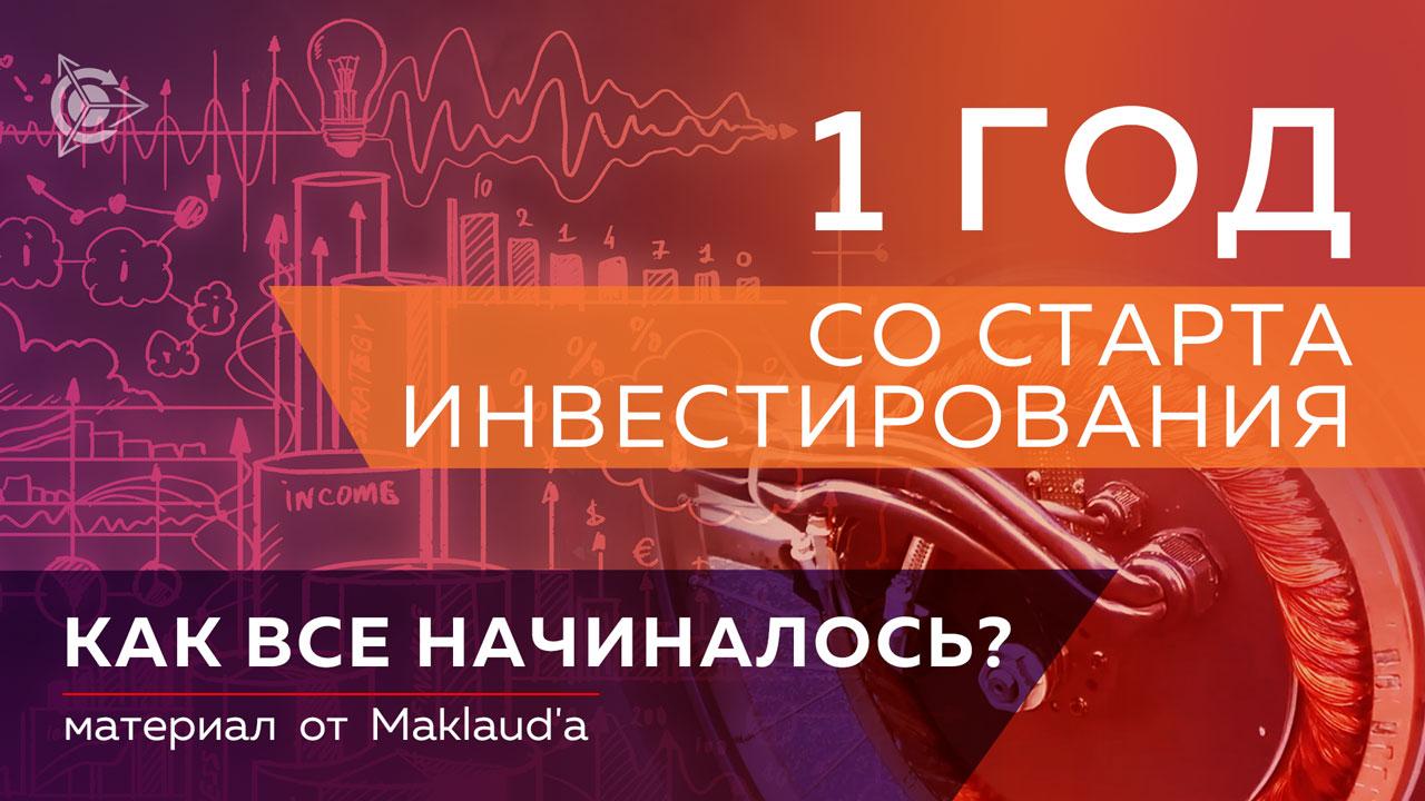 1 год со старта инвестирования проекта. Как все начиналось?