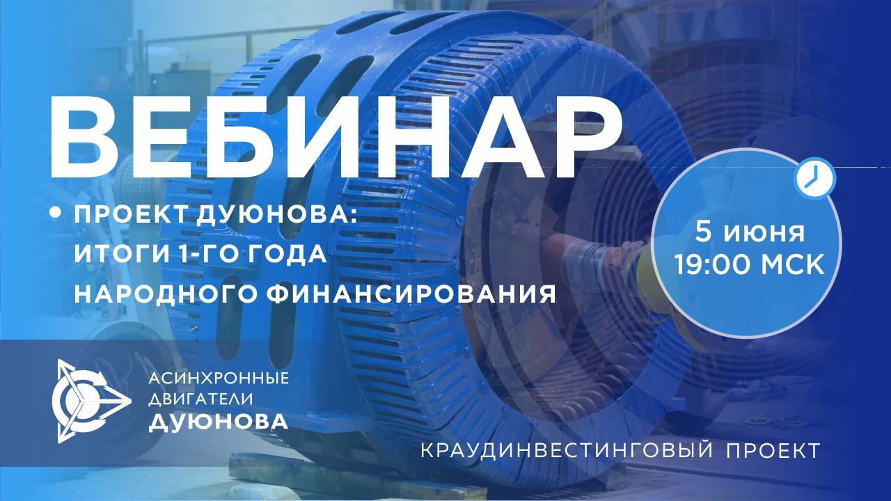 Проект Дуюнова: итоги 1-го года народного финансирования проекта