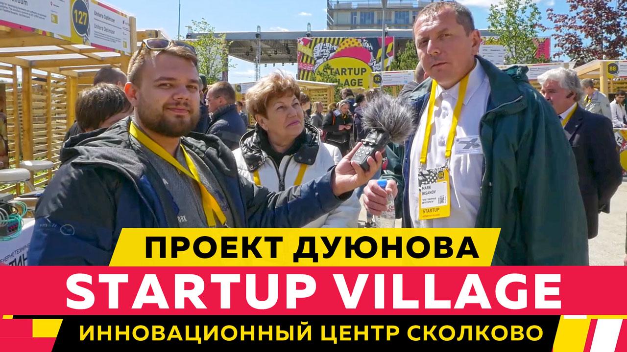 Startup Village. Инновационный центр "Сколково"