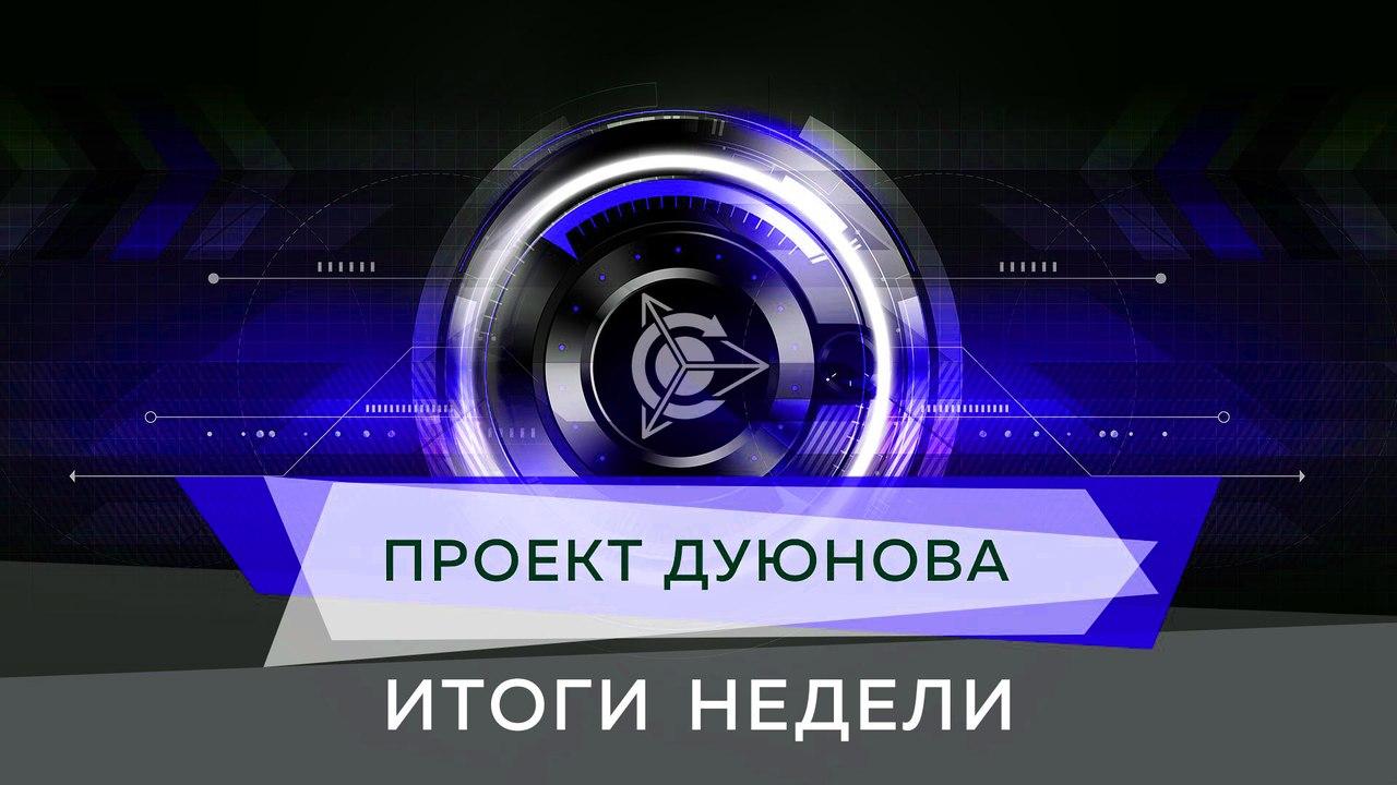 Итоги недели в проекте Дуюнова