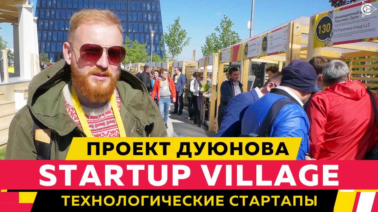 Startup Village: технологические стартапы