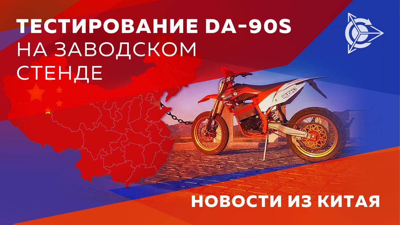 Новости из Китая: тестирование DA-90S на заводском стенде
