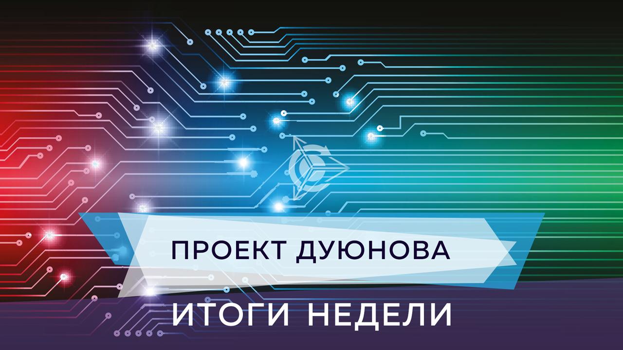 Итоги недели в проекте Дуюнова