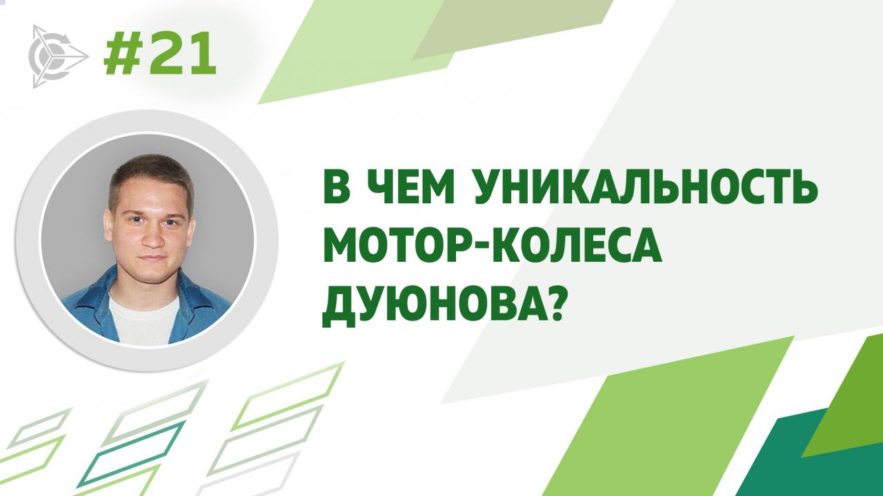 В чем уникальность мотор-колеса Дуюнова?