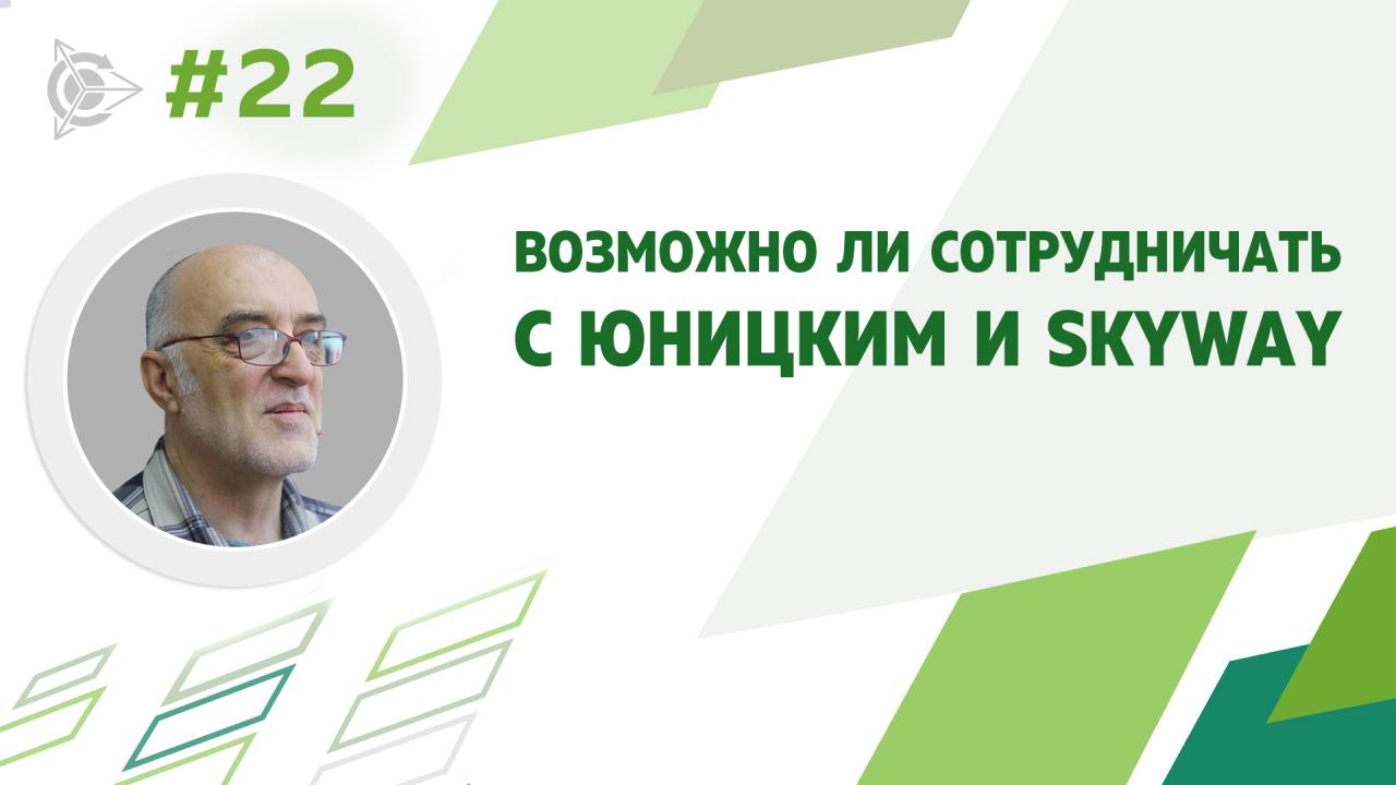 О сотрудничестве с Юницким А.Э. (SkyWay)