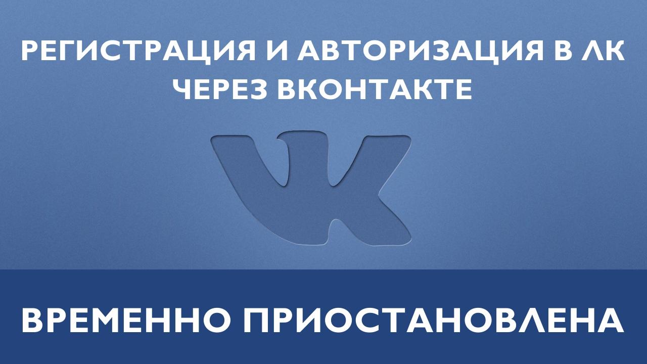 Регистрация и авторизация через ВКонтакте временно приостановлена