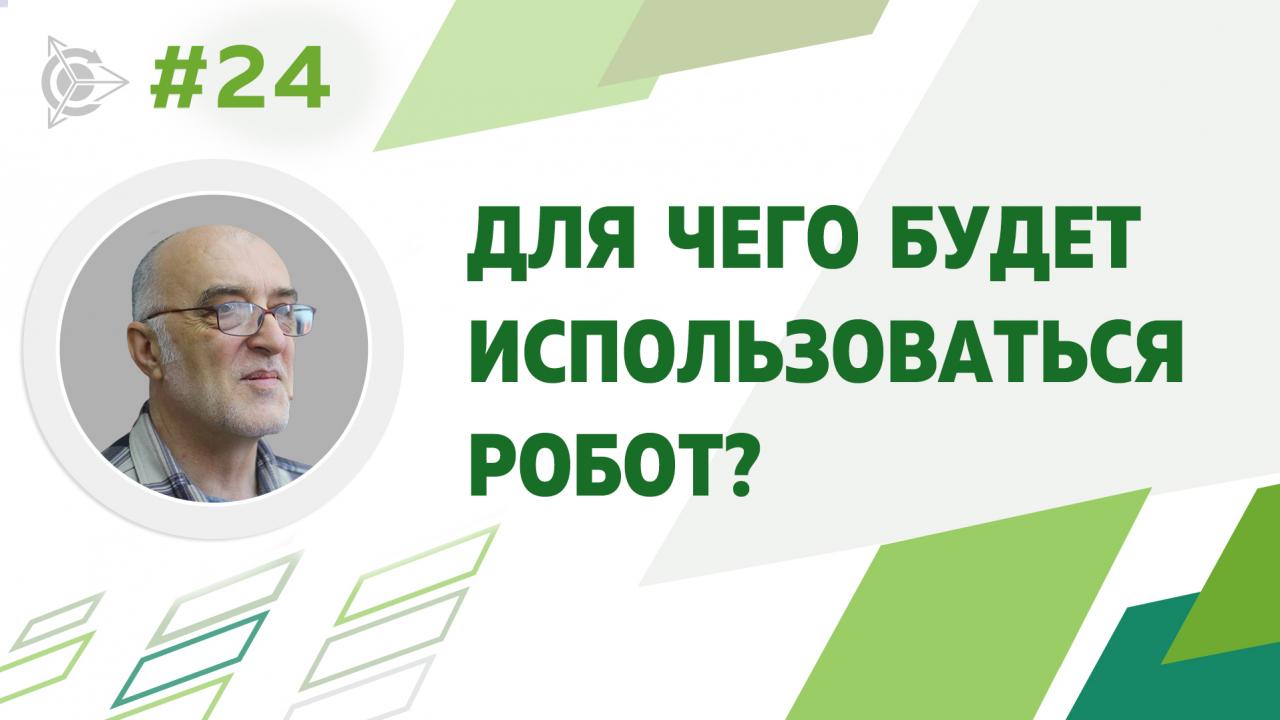 Для каких операций на производственном участке будет использоваться робот? 